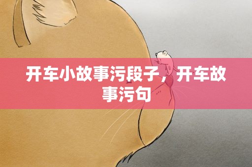 开车小故事污段子，开车故事污句