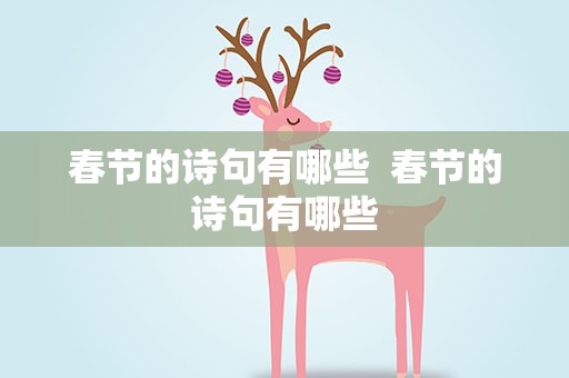 春节的诗句有哪些  春节的诗句有哪些