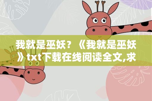 我就是巫妖？《我就是巫妖》txt下载在线阅读全文,求百度网盘云资源