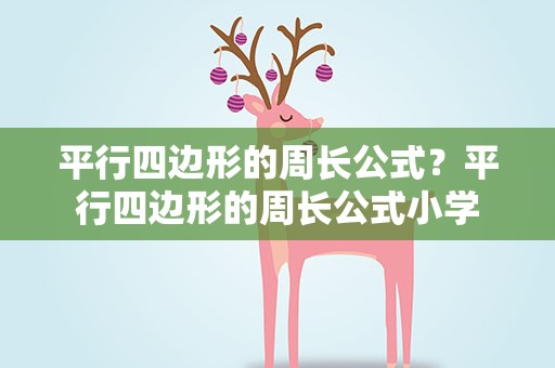 平行四边形的周长公式？平行四边形的周长公式小学