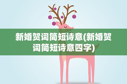 新婚贺词简短诗意(新婚贺词简短诗意四字)