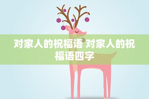 对家人的祝福语 对家人的祝福语四字