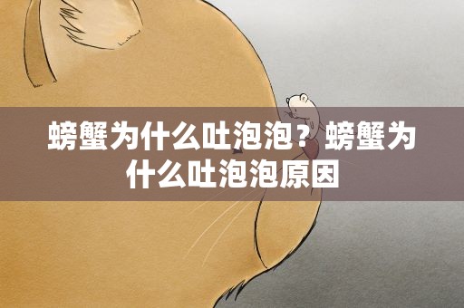 螃蟹为什么吐泡泡？螃蟹为什么吐泡泡原因