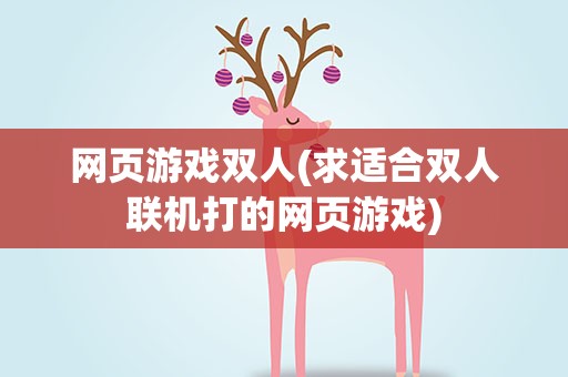 网页游戏双人(求适合双人联机打的网页游戏)