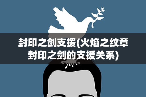 封印之剑支援(火焰之纹章封印之剑的支援关系)