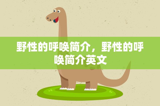 野性的呼唤简介，野性的呼唤简介英文