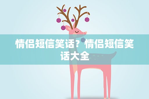 情侣短信笑话？情侣短信笑话大全