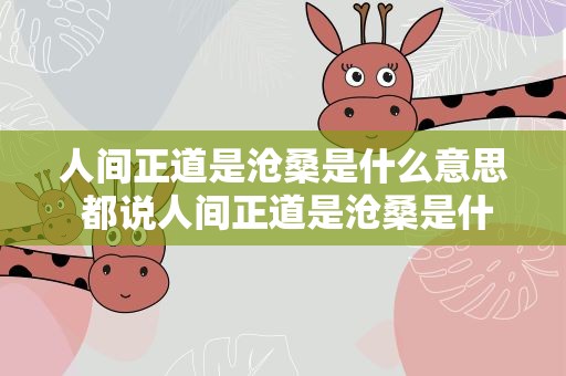 人间正道是沧桑是什么意思 都说人间正道是沧桑是什么意思