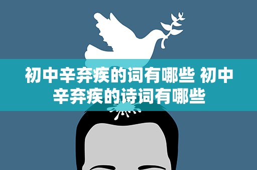 初中辛弃疾的词有哪些 初中辛弃疾的诗词有哪些