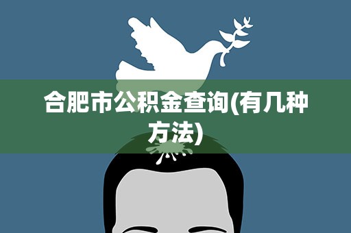 合肥市公积金查询(有几种方法)
