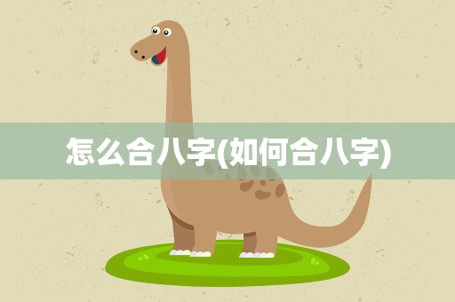 怎么合八字(如何合八字)