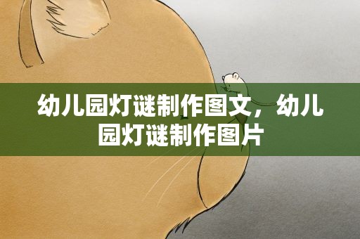 幼儿园灯谜制作图文，幼儿园灯谜制作图片