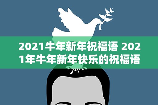 2021牛年新年祝福语 2021年牛年新年快乐的祝福语