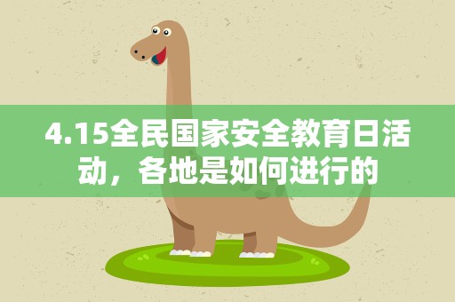 4.15全民国家安全教育日活动，各地是如何进行的