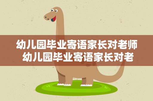 幼儿园毕业寄语家长对老师 幼儿园毕业寄语家长对老师的