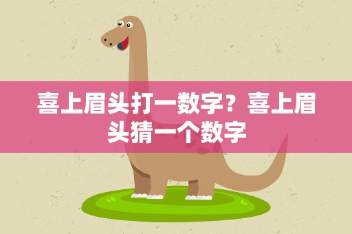 喜上眉头打一数字？喜上眉头猜一个数字