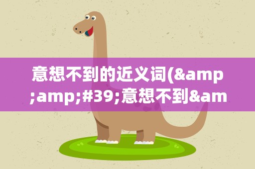 意想不到的近义词(&amp;#39;意想不到&amp;#39;的近义词)