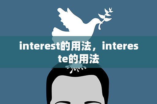 interest的用法，intereste的用法