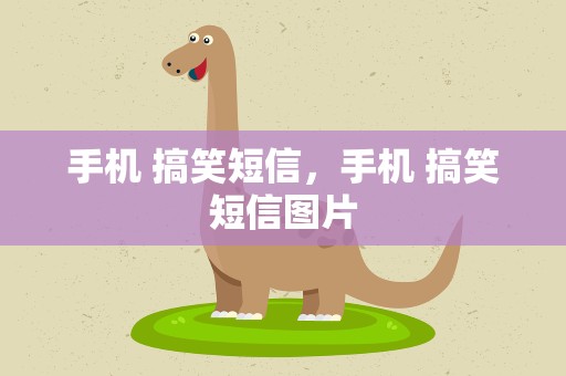 手机 搞笑短信，手机 搞笑短信图片