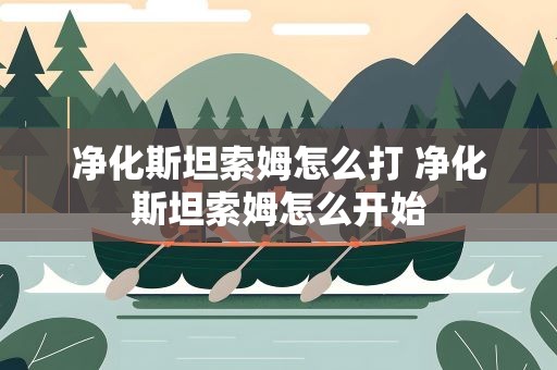 净化斯坦索姆怎么打 净化斯坦索姆怎么开始