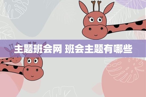 主题班会网 班会主题有哪些