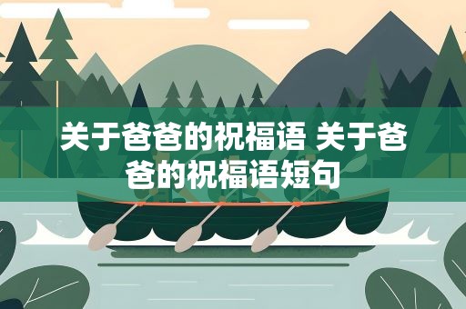 关于爸爸的祝福语 关于爸爸的祝福语短句
