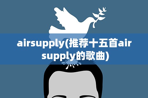 airsupply(推荐十五首air supply的歌曲)