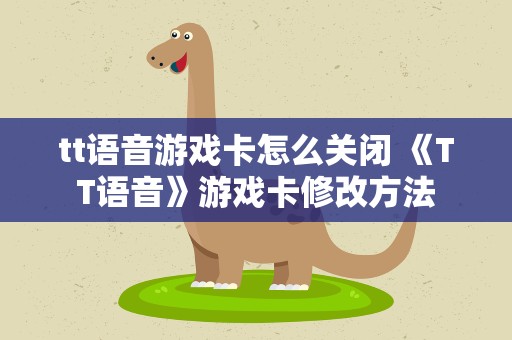 tt语音游戏卡怎么关闭 《TT语音》游戏卡修改方法