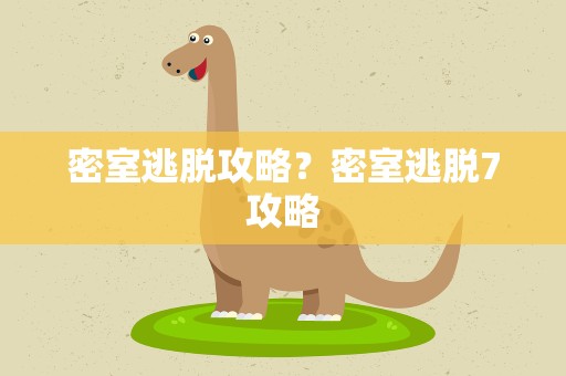 密室逃脱攻略？密室逃脱7攻略