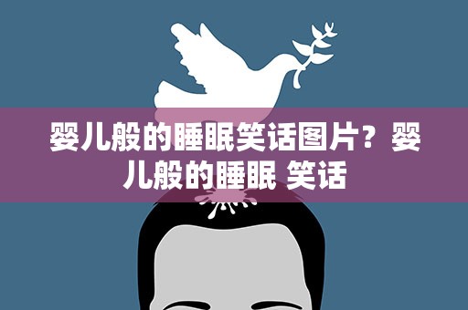 婴儿般的睡眠笑话图片？婴儿般的睡眠 笑话