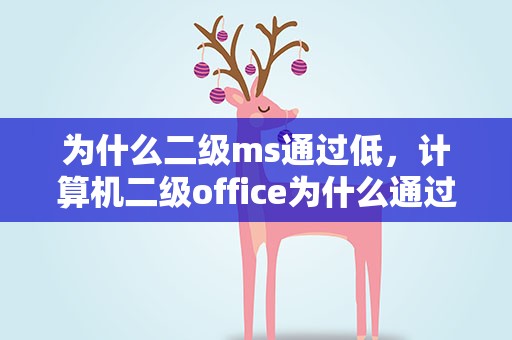 为什么二级ms通过低，计算机二级office为什么通过率低