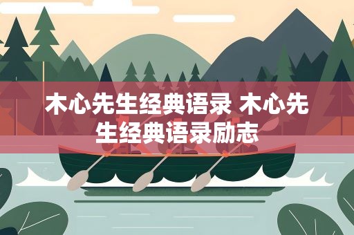 木心先生经典语录 木心先生经典语录励志
