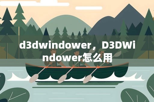 d3dwindower，D3DWindower怎么用