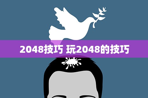 2048技巧 玩2048的技巧