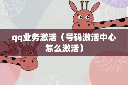qq业务激活（号码激活中心怎么激活）