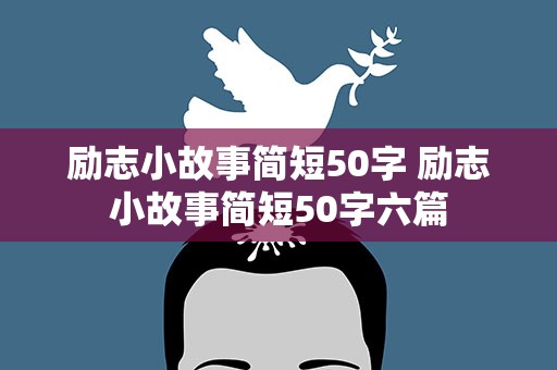 励志小故事简短50字 励志小故事简短50字六篇