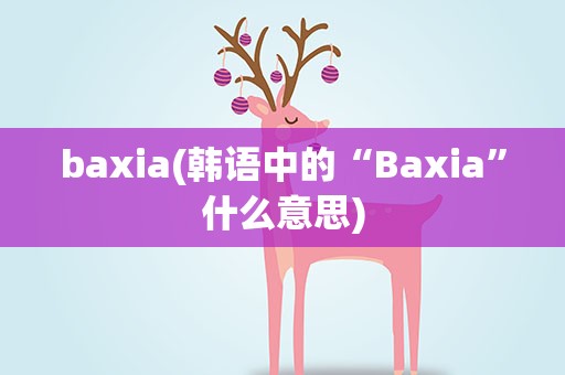 baxia(韩语中的“Baxia”什么意思)