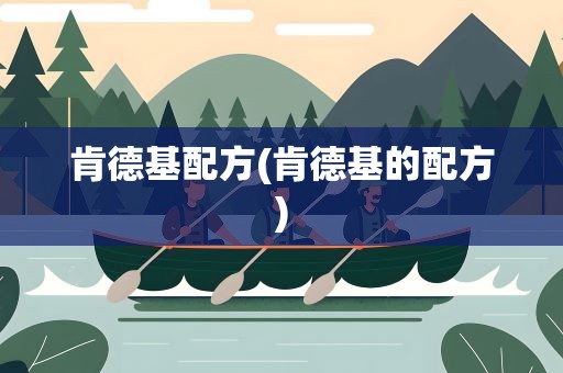 肯德基配方(肯德基的配方)