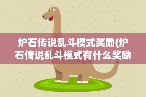 炉石传说乱斗模式奖励(炉石传说乱斗模式有什么奖励制度)