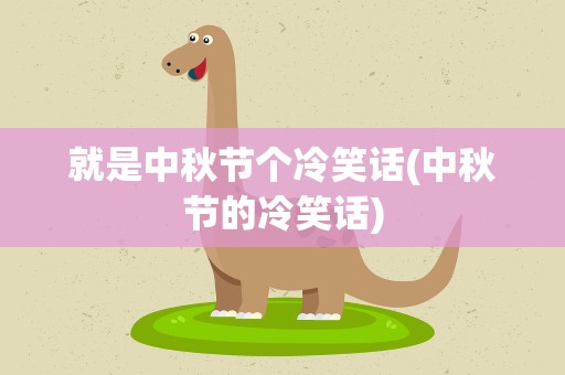 就是中秋节个冷笑话(中秋节的冷笑话)