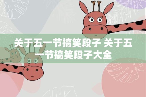 关于五一节搞笑段子 关于五一节搞笑段子大全