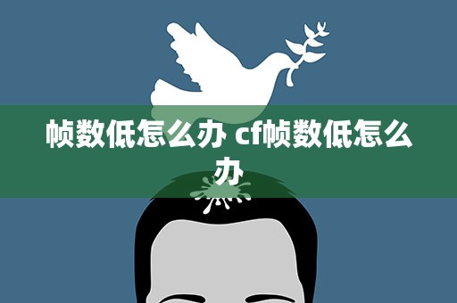 帧数低怎么办 cf帧数低怎么办
