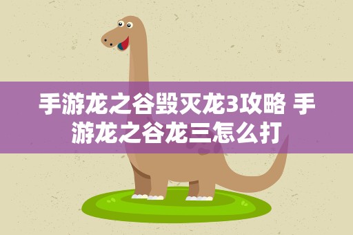 手游龙之谷毁灭龙3攻略 手游龙之谷龙三怎么打