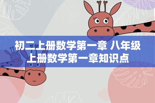 初二上册数学第一章 八年级上册数学第一章知识点