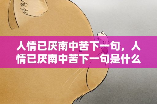 人情已厌南中苦下一句，人情已厌南中苦下一句是什么
