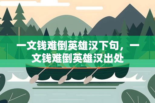 一文钱难倒英雄汉下句，一文钱难倒英雄汉出处