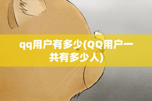 qq用户有多少(QQ用户一共有多少人)