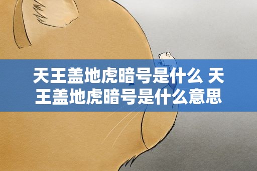 天王盖地虎暗号是什么 天王盖地虎暗号是什么意思