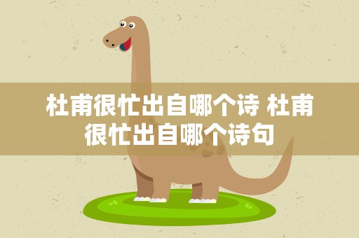 杜甫很忙出自哪个诗 杜甫很忙出自哪个诗句