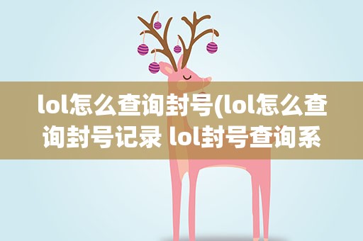 lol怎么查询封号(lol怎么查询封号记录 lol封号查询系统网址)